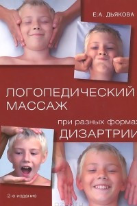 Книга Логопедический массаж при разных формах дизартрии. Учебное пособие