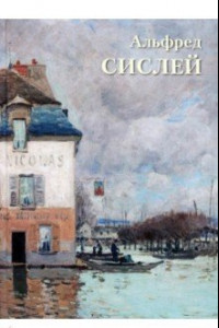 Книга Альфред Сислей