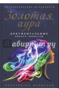 Книга Золотая аура