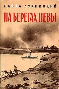 Книга На берегах Невы