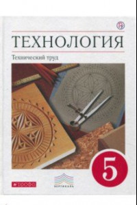 Книга Технология. Технический труд. 5 класс. Учебник. Вертикаль. ФГОС