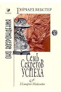 Книга Семь секретов успеха. История Надежды