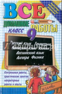 Книга Все домашние работы за 9 класс