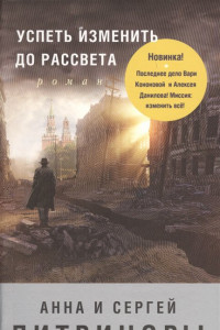 Книга Успеть изменить до рассвета