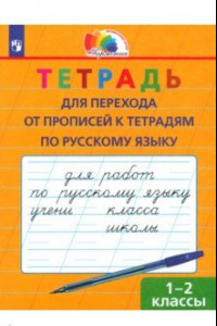 Книга Русский язык. 1-2 класс. Тетрадь для перехода от прописи к тетрадям по русскому языку. ФГОС