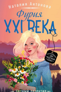 Книга Фурия XXI века