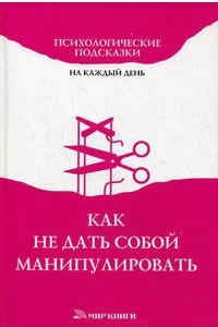 Книга Как не дать собой манипулировать