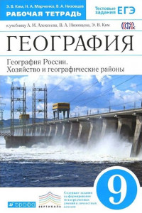 Книга География России. 9 класс. Рабочая тетрадь