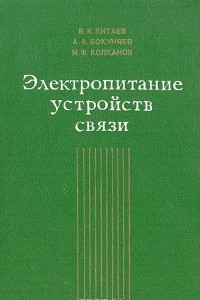 Книга Электропитание устройств связи