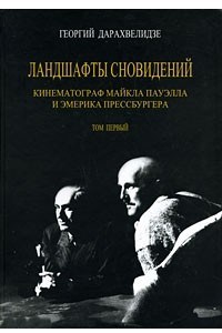 Книга Ландшафты сновидений. Кинематограф Майкла Пауэлла и Эмерика Прессбургера. Том 1