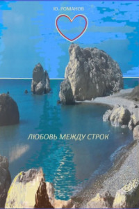 Книга Любовь между строк