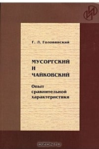 Книга Мусоргский и Чайковский. Опыт сравнительной характеристики