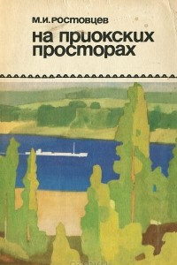 Книга На приокских просторах