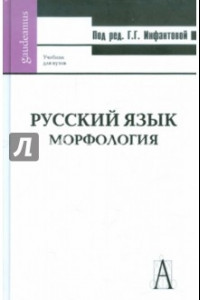 Книга Русский язык. Морфология