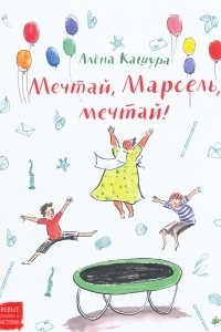 Книга Мечтай, Марсель, мечтай!