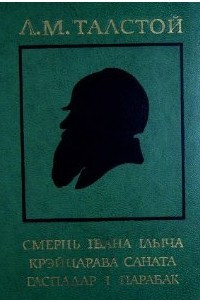 Книга Смерць ?вана ?ль?ча. Крэйцарава саната. Гаспадар ? парабак