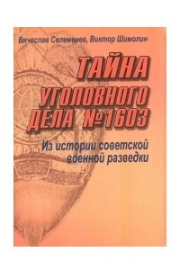 Книга Тайна уголовного дела № 1603: из истории советской разведки