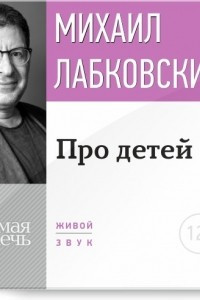 Книга Лекция-консультация ?Про детей?