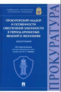 Книга Прокурорский надзор и особенности обеспечения законности в период кризисных явлений в экономике