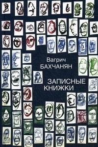 Книга Записные книжки