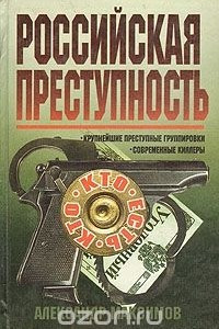 Книга Российская преступность. Кто есть кто?