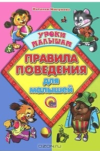 Книга Правила поведения для малышей