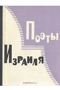 Книга Поэты Израиля