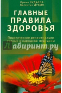 Книга Главные правила здоровья