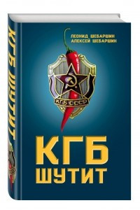 Книга КГБ шутит. Рассказы начальника советской разведки и его сына