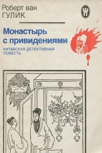 Книга Монастырь с привидениями