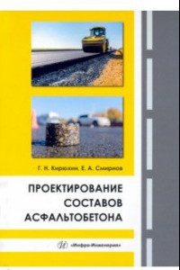 Книга Проектирование составов асфальтобетона. Монография