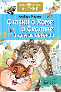 Книга Сказки о Хоме и Суслике и другие истории