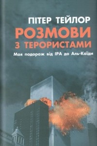 Книга Розмови з терористами. Моя подорож від ІРА до Аль-Каїди