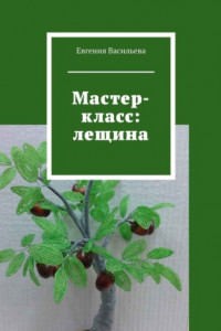 Книга Мастер-класс: лещина