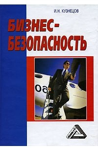 Книга Бизнес-безопасность