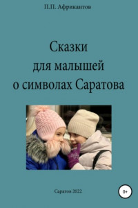 Книга Сказки для малышей о символах Саратова