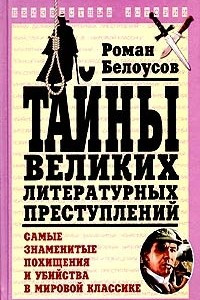 Книга Тайны великих литературных преступлений. Самые знаменитые похищения и убийства в мировой классике