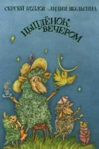 Книга Цыпленок вечером