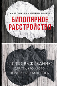 Книга Биполярное расстройство. Гид по выживанию для тех, кто часто не видит белой полосы