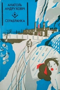 Книга Серабранка