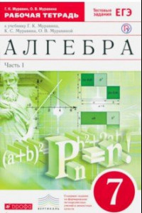 Книга Алгебра. 7 класс. Рабочая тетрадь к учебнику Г.К. Муравина и др. В 2-х частях. Часть 1. Вертикаль