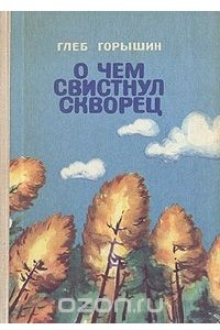 Книга О чем свистнул скворец