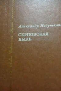 Книга Серповская быль