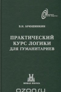 Книга Практический курс логики для гуманитариев