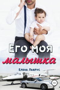 Книга Его моя малышка