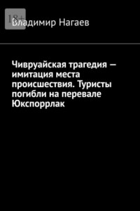 Книга Чивруайская трагедия – имитация места происшествия. Туристы погибли на перевале Юкспоррлак