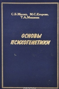 Книга Основы психогенетики