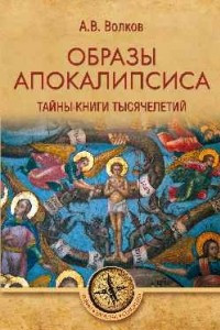 Книга Образы Апокалипсиса. Тайны книги тысячелетий