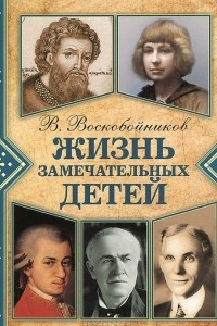 Книга Жизнь замечательных детей. Книга 6