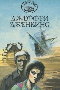 Книга Берег скелетов. Морской охотник